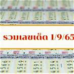 เลขเด็ด 1/9/65